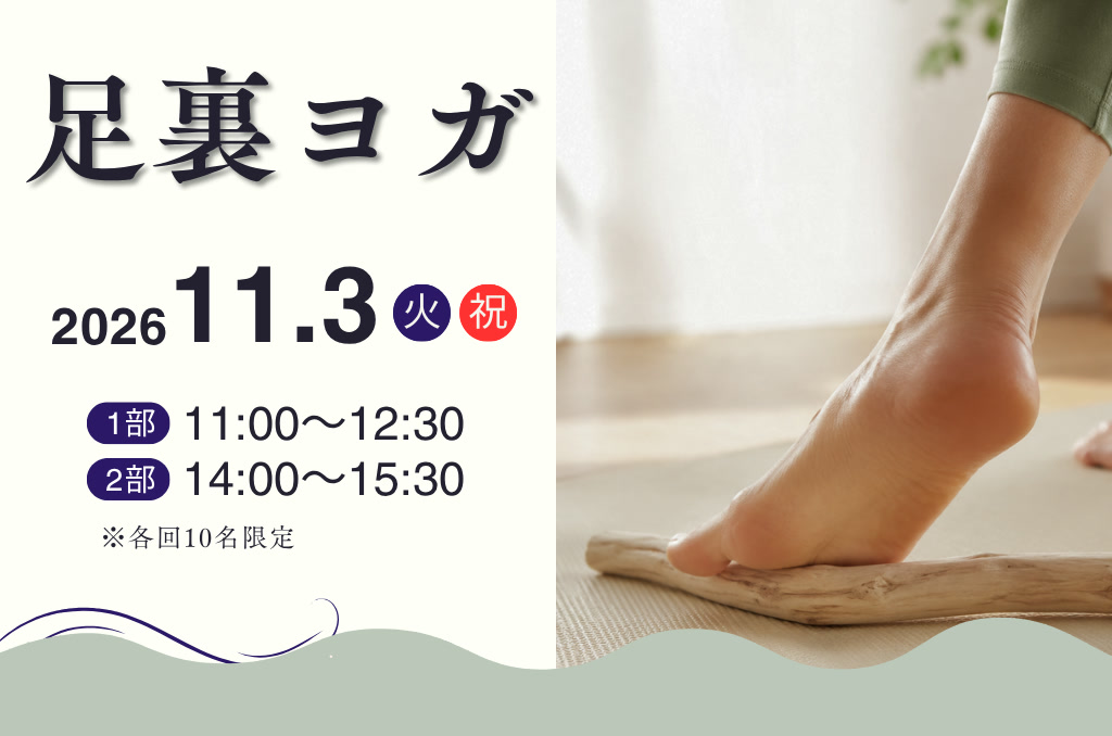 足裏ヨガ 2026年11月3日（火・祝）開催